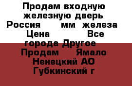 Продам входную железную дверь Россия (1,5 мм) железа › Цена ­ 3 000 - Все города Другое » Продам   . Ямало-Ненецкий АО,Губкинский г.